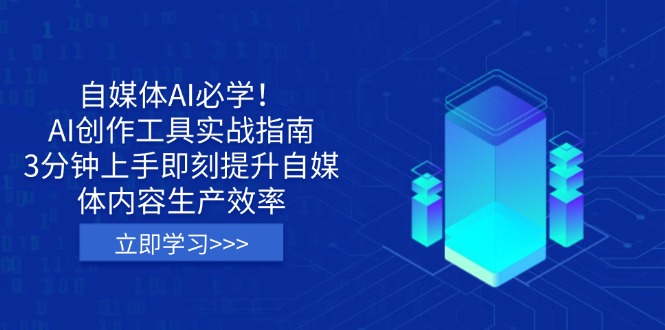 自媒体AI必学！AI创作工具实战指南，3分钟上手即刻提升自媒体内容生产效率-星火轻创