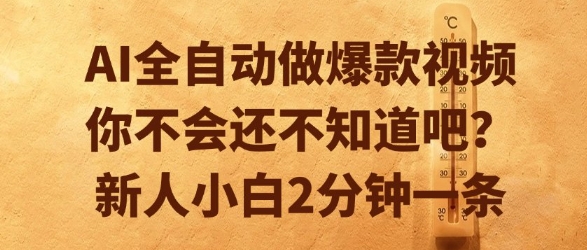 AI全自动做爆款视频，你不会还不知道吧？新人小白2分钟一条【揭秘】-星火轻创