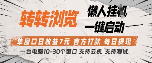 转转浏览挂G项目，单窗口日收益7元，每日提现，官方打款，支持测试【揭秘】-星火轻创