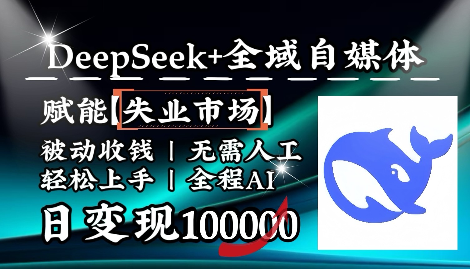 降维打击，DeepSeek+失业市场，全自动操作，结合人人刚需，单月利润轻松破100000＋-星火轻创