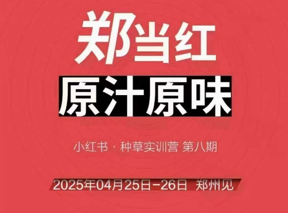 万牛会4月25-26号线下课，小红书郑州帮打法，让众多的小红书商家脱颖而出-星火轻创