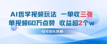 AI哲学视频新玩法 一单398元-单条视频60W点赞收益过W-星火轻创