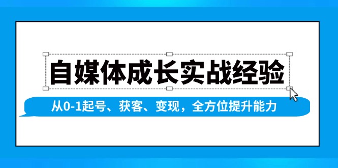 自媒体成长实战经验，从0-1起号、获客、变现，全方位提升能力-星火轻创