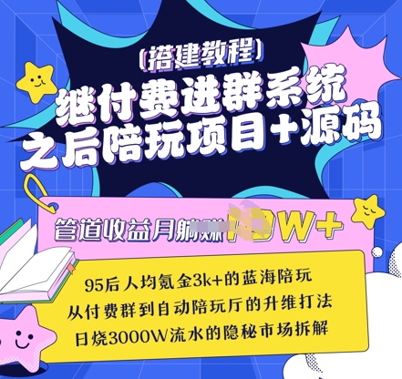 继付费进群系统之后，陪聊系统搭建教程+源码以及变现思路-小艾项目网