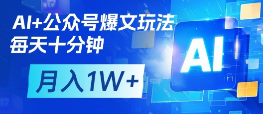 AI+公众号爆文玩法，每天十分钟，批量矩阵操作，月入1W+-星火轻创
