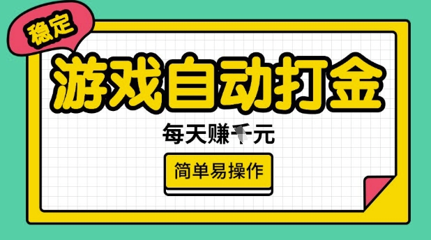 游戏自动打金搬砖项目，每天收益多张，很稳定，简单易操作【揭秘】-星火轻创