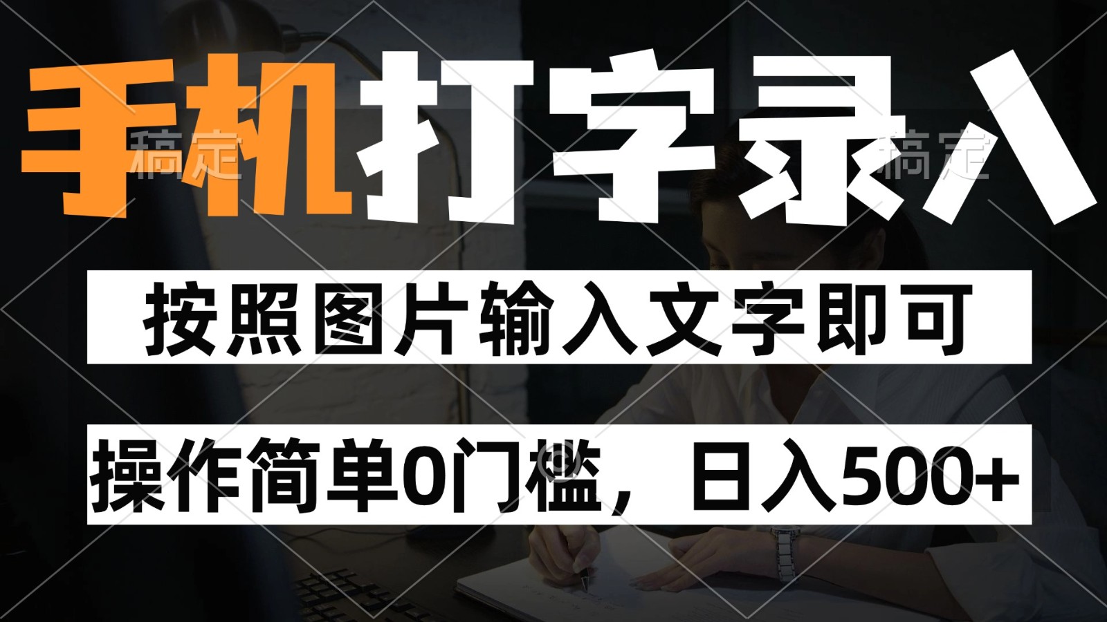 纯手机打字录入项目,按照图片的字输入即可 ,操作简单零门槛24小时都可以做-星火轻创