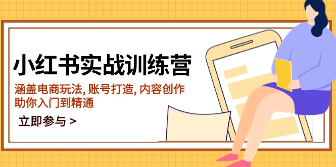 小红书实战训练营，涵盖电商玩法, 账号打造, 内容创作, 助你入门到精通-星火轻创