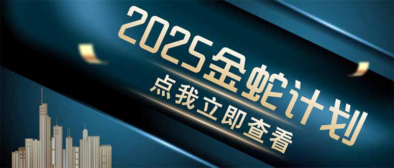 金蛇计划 情感掘金 利用软件一键制作情感视频，同时发布四大体平台-星火轻创