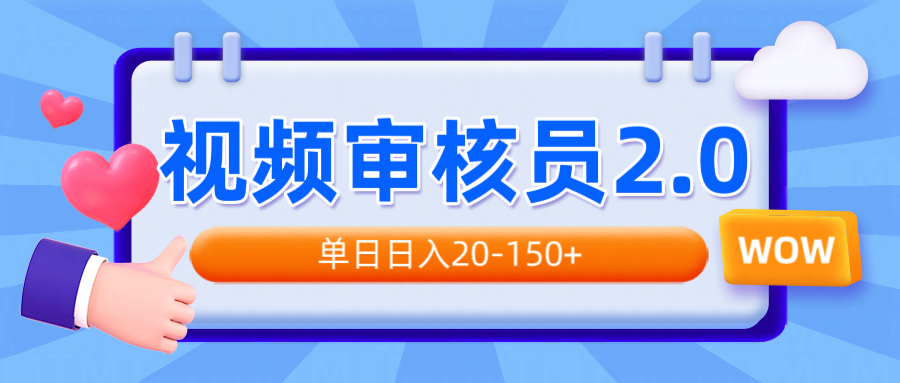 视频审核员2.0，可批量可矩阵，单日日入20-150+-星火轻创