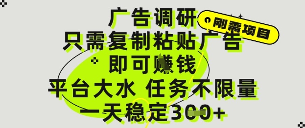 广告调研项目，只需复制粘贴广告即可挣钱，平台大水，任务不限量，一天3张【揭秘】-星火轻创