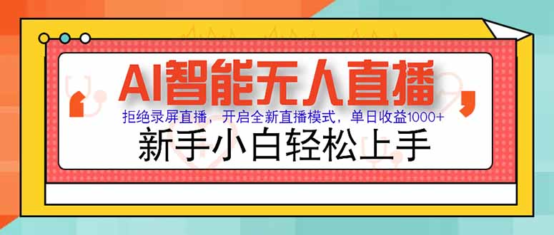 AI智能无人直播 拒绝录屏直播，开启全新直播模式，单日收益1000+ 新手…-星火轻创