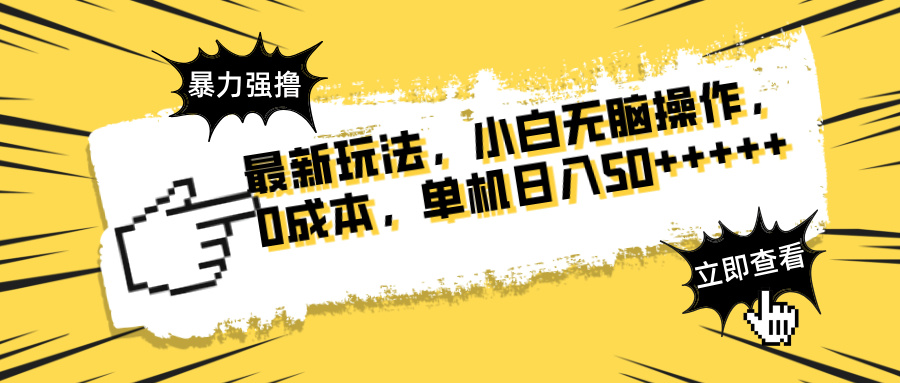 最新玩法 广告暴力强撸 傻瓜式操作 无需养鸡 矩阵式操作 可无限放大 单…-星火轻创
