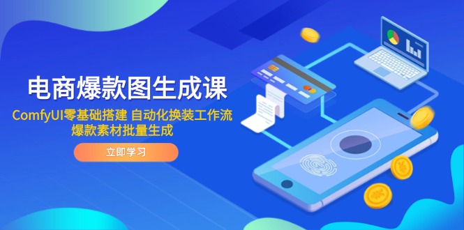 电商爆款图生成课 ComfyUI零基础搭建 自动化换装工作流 爆款素材批量生成-星火轻创