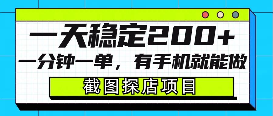 截图探店项目，一分钟一单，有手机就能做，一天稳定200+-星火轻创