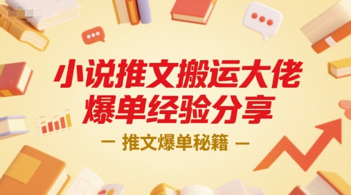 小说推文搬运大佬爆单经验分享，推文爆单秘籍-星火轻创