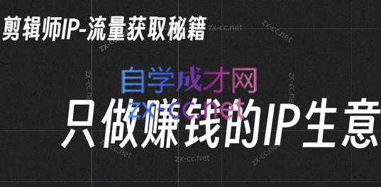 小钱老师·剪辑师个人ip流量思维与运营策略课-星火轻创