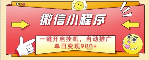 最新微信小程序一键开启挂G，自动推广单日变现9张+，实现睡后都在挣米【揭秘】-星火轻创