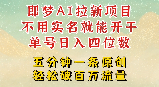 2025抖音新项目，即梦AI拉新，不用实名就能做，几分钟一条原创作品，全职干单日收益突破四位数-小艾项目网