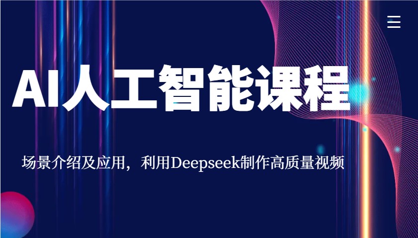 AI人工智能课程,场景介绍及应用,利用Deepseek制作高质量视频-小艾项目网