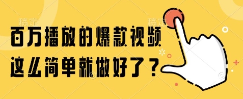百万播放的爆款视频，这么简单就做好了?【揭秘】-星火轻创