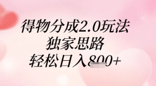 得物分成2.0玩法，独家思路，轻松日入8张+【揭秘】-星火轻创