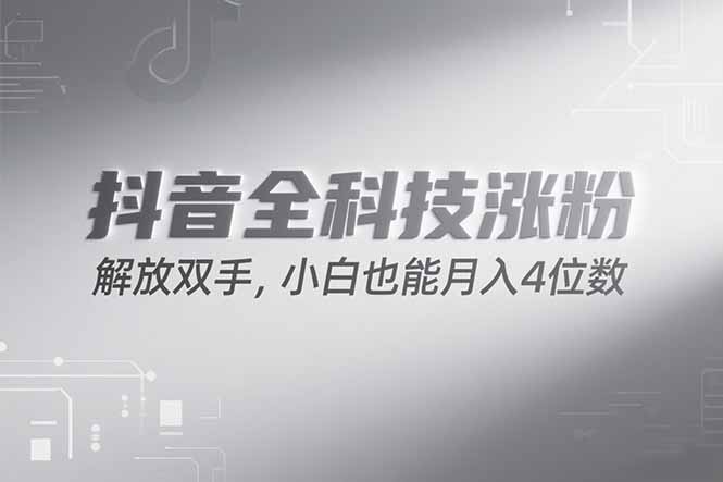 抖音万粉计划，最新玩法无脑操作，小白也能月入四位数!-星火轻创