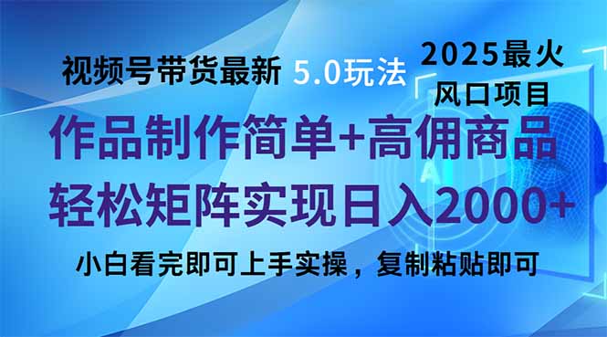 视频号带货最新5.0玩法，作品制作简单，当天起号，复制粘贴，轻松矩阵…-星火轻创