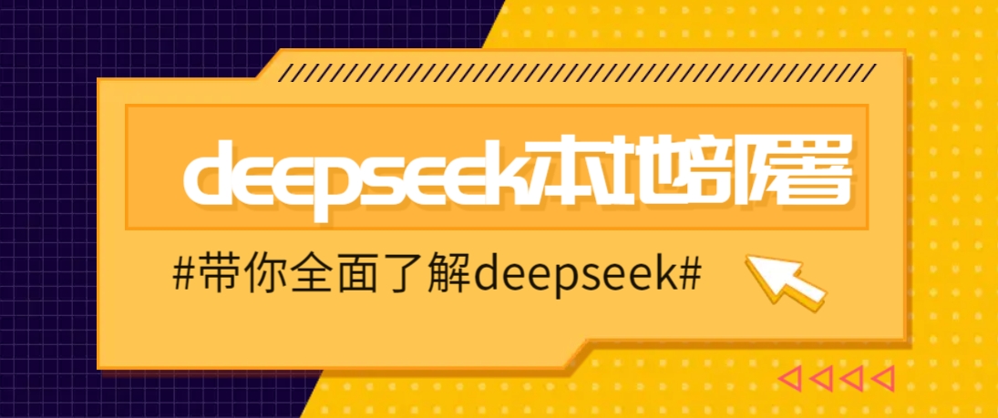 DeepSeek本地部署详细教程,轻松将deepseek部署到你的电脑上-星火轻创