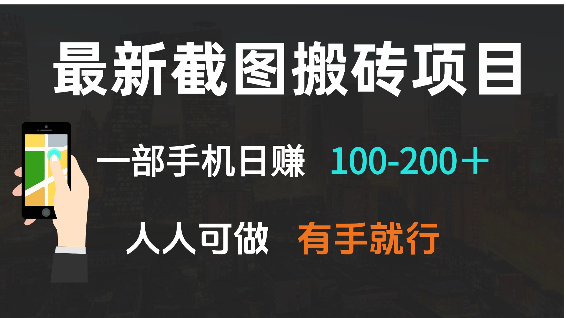 最新截图搬砖项目，一部手机日赚100-200＋ 人人可做，有手就行-星火轻创