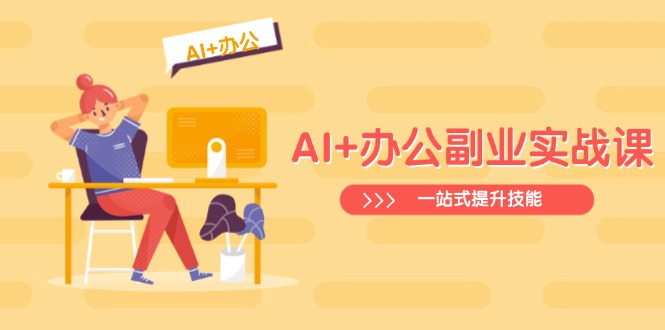 AI+办公副业实战课：从Excel到PPT，从行业分析到视频制作，一站式提升技能-星火轻创