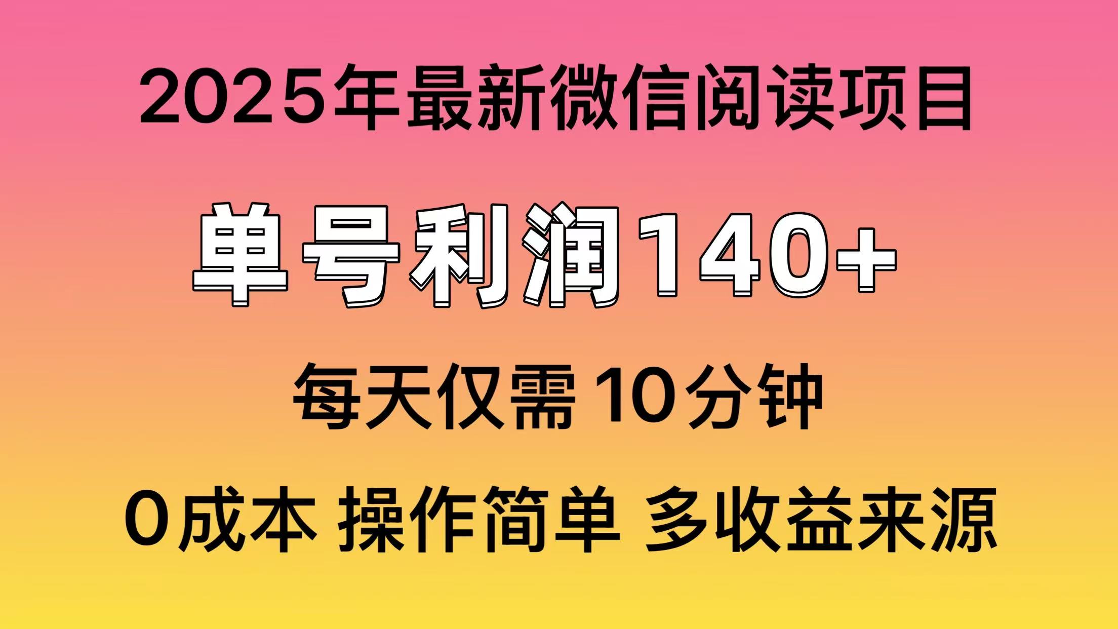 微信阅读2025年最新玩法，单号收益140＋，可批量放大！-星火轻创