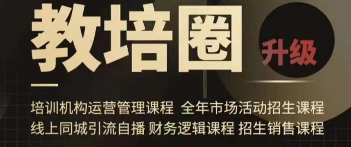旺仔爸爸教培圈课程(运营／管理／招生／引流全套课程)，同城引流自播方案-星火轻创