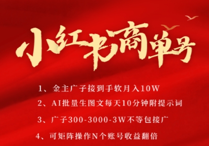 小红书商单号，AI轻松制作PLOG图文，商单接到手软3张-3k一条，每天轻松十分钟，矩阵n个账号，月入几个W-星火轻创