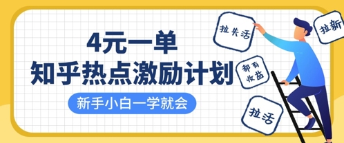 知乎热点激励计划，4元一单，拉新，拉失活，拉活，统统有收益，小白一学就会-星火轻创