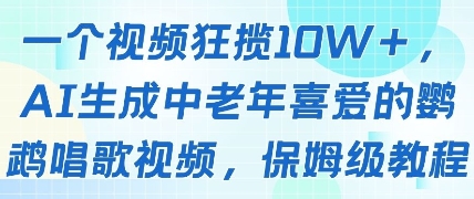 一个视频狂揽10W+点赞，AI生成中老年喜爱的鹦鹉唱歌视频，保姆级教程，轻松挣取创作者分成-星火轻创