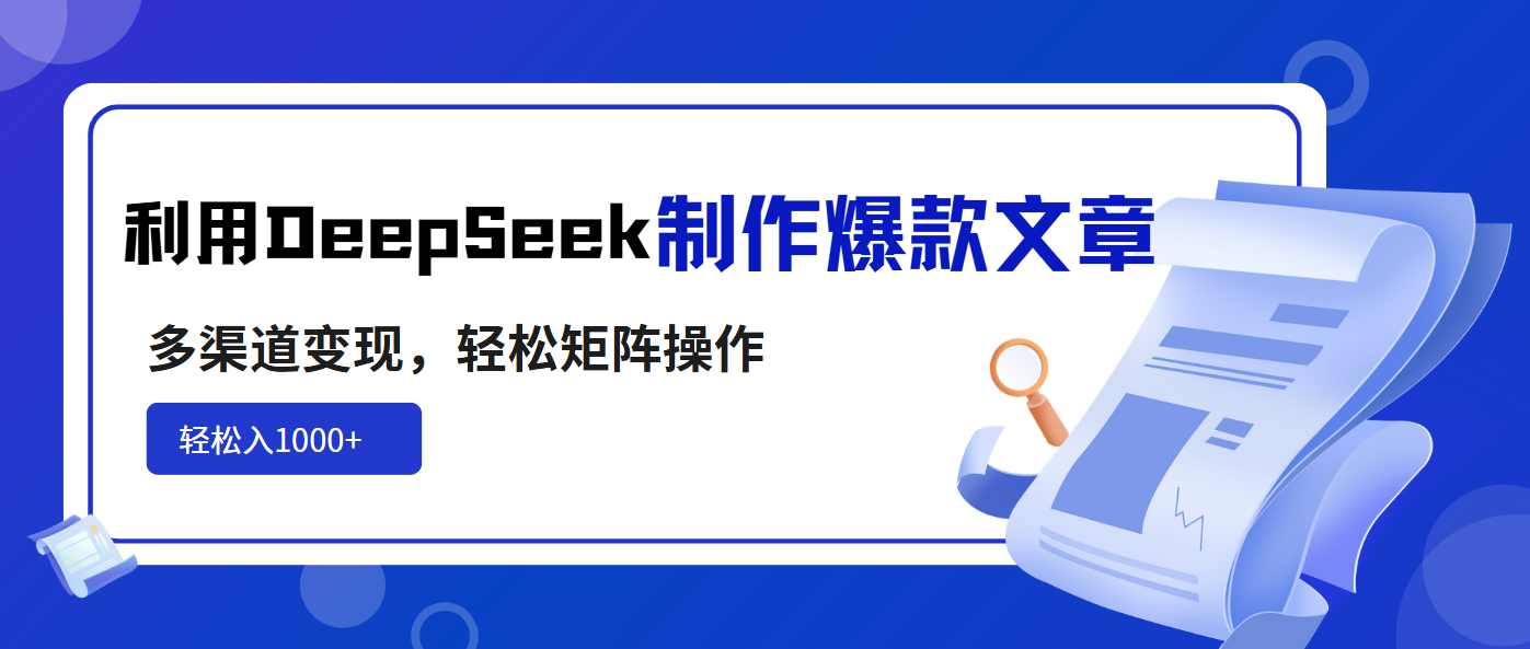 利用DeepSeek制作爆款文章，多渠道变现，轻松矩阵操作，轻松日入1000+-星火轻创