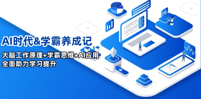 AI时代&学霸养成记，大脑工作原理+学霸思维+AI应用，全面助力学习提升-星火轻创