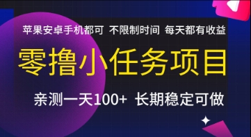 零撸小任务项目，苹果安卓手机都可以做，不限制时间，每天都有收益【揭秘】-星火轻创