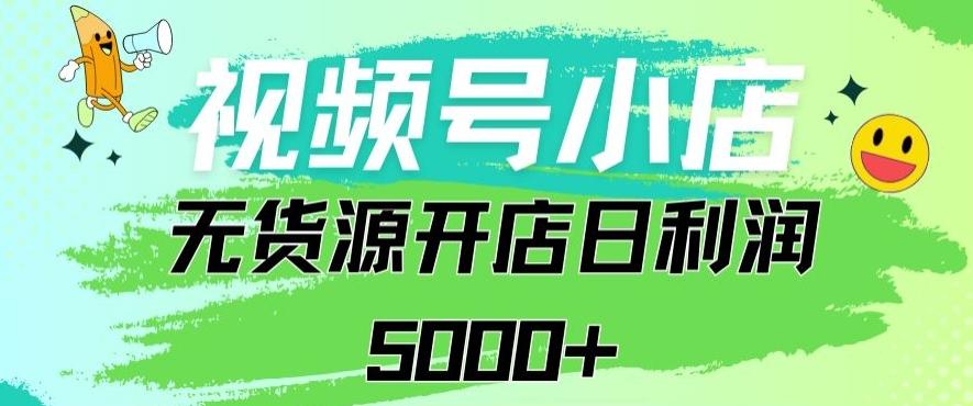 视频号无货源小店从0到1日订单量千单以上纯利润稳稳5000+【揭秘】-星火轻创