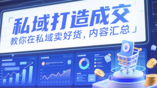私域打造成交，教你在私域卖好货，内容汇总-小艾项目网