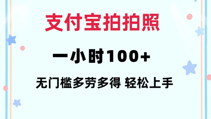 支付宝拍拍照一小时100+无任何门槛多劳多得一台手机轻松操做【揭秘】-星火轻创