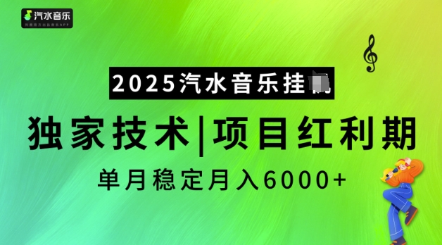 2025汽水音乐挂JI，独家技术，项目红利期，稳定月入5k【揭秘】-星火轻创