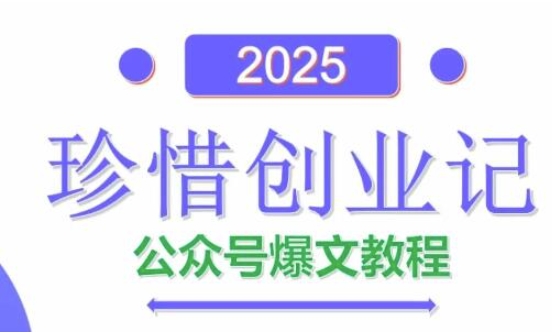 AI公众号爆文创作变现，2025公众号爆文教程(包含指令)-星火轻创