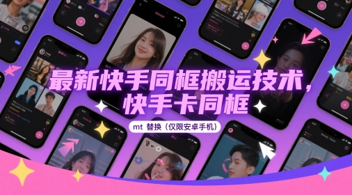 最新快手同框搬运技术，快手卡同框mt替换(仅限安卓手机)-星火轻创