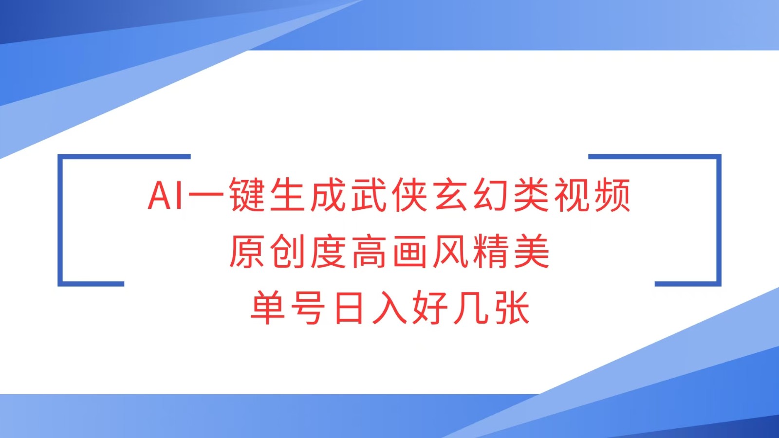 AI一键生成武侠玄幻类视频,原创度高画风精美,单号日入好几张-星火轻创