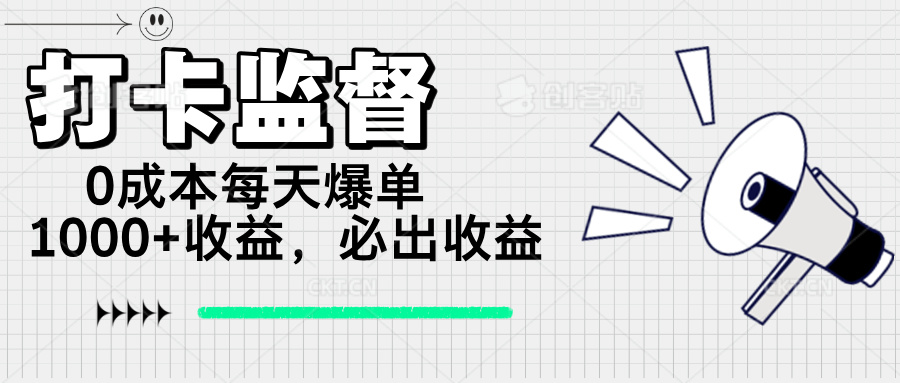 打卡监督项目，0成本每天爆单1000+，做就必出收益-星火轻创