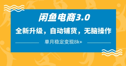 闲鱼电商3.0，全新升级，自动铺货，无脑操作，单月稳定变现8k+【揭秘】-星火轻创