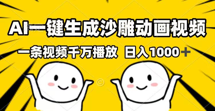 AI一键生成沙雕动画视频，一条视频千万播放，日入1000+-星火轻创