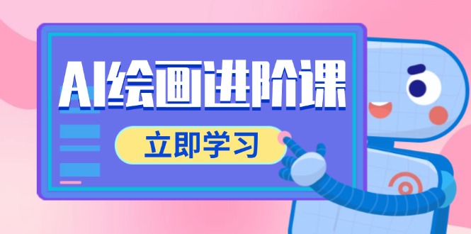 AI绘画进阶课，涵盖电商摄影等多领域，PS操作与AI工具使用全面教学-小艾项目网